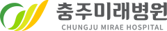 비급여항목 1 페이지 | 충주미래병원